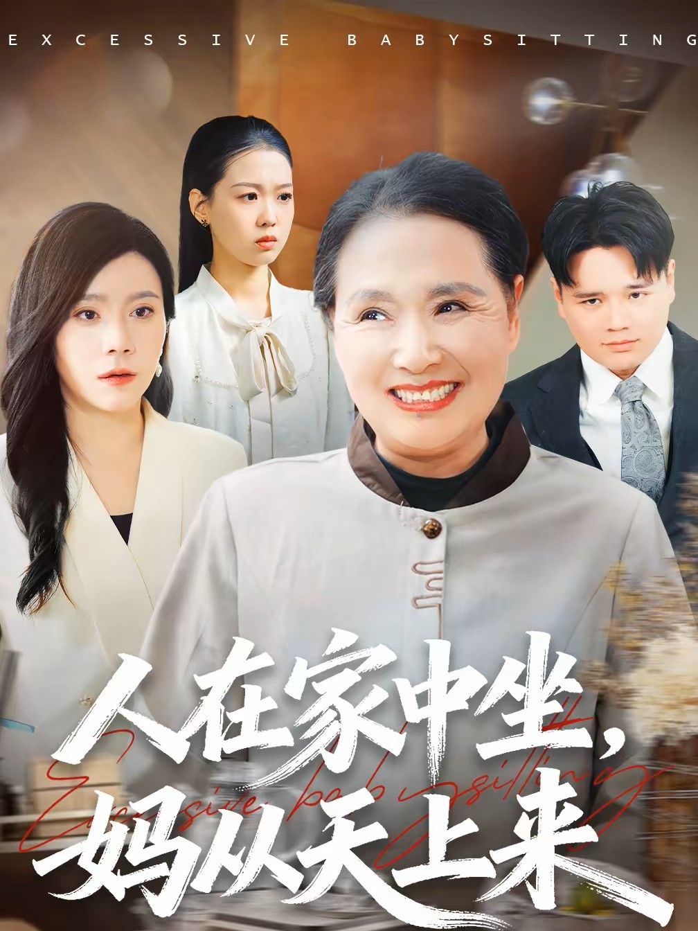 人在家中坐，妈从天上来封面图