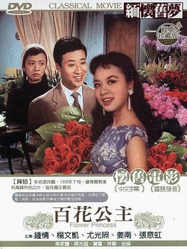 百花公主封面图