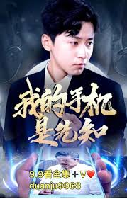 我的手机是先知海报图