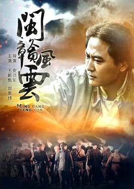闽赣风云封面图