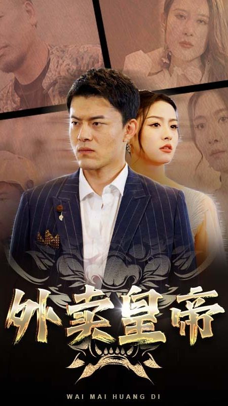 外卖皇帝海报图