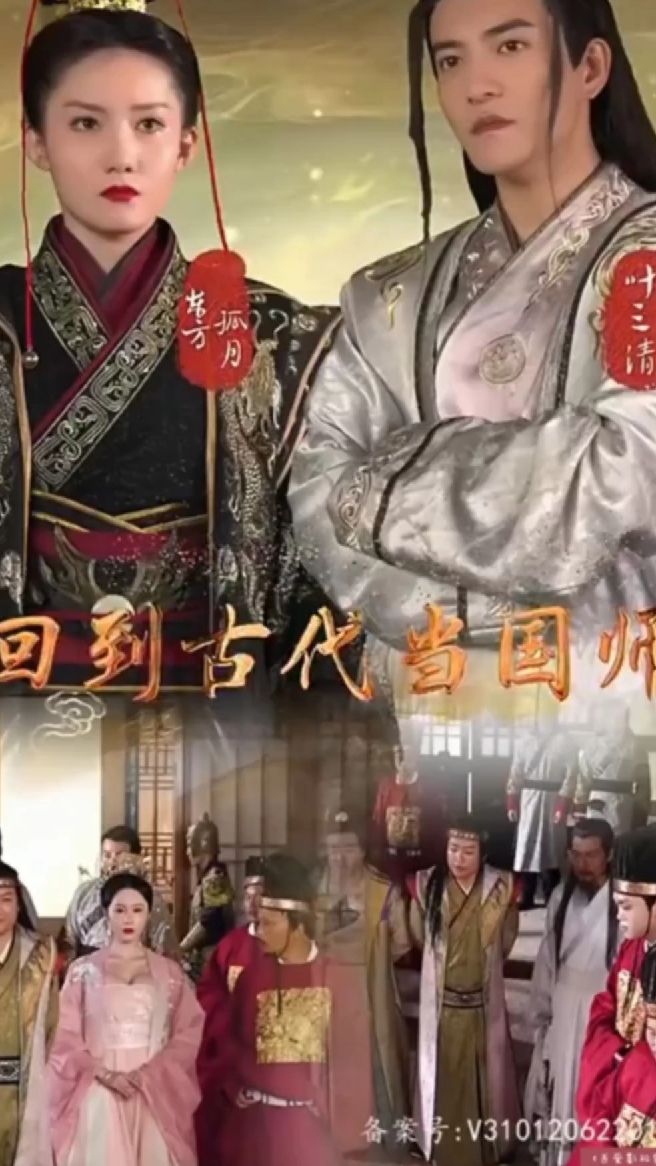 回到古代当国师海报图
