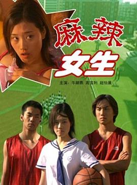 麻辣女生封面图