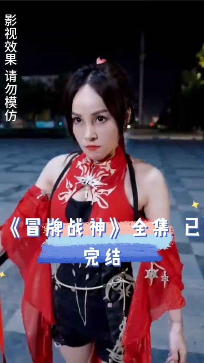 冒牌战神海报图