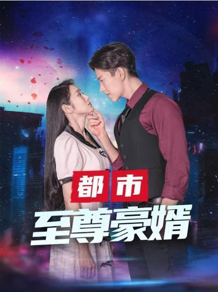 都市至尊海报图