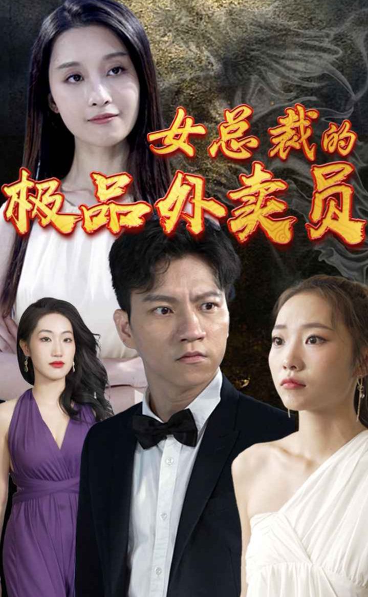 女总裁的极品外卖员海报图