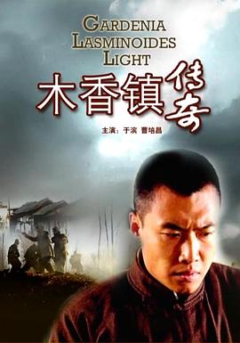 木香镇传奇封面图