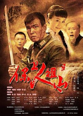 保卫人祖山海报图