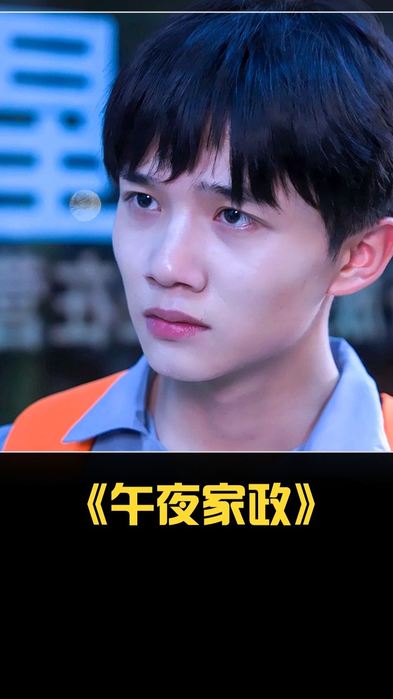 午夜家政海报图