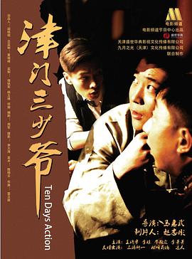 津门三少爷封面图