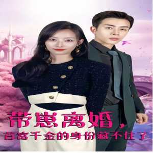 带崽离婚，首富千金的身份藏不住了海报图