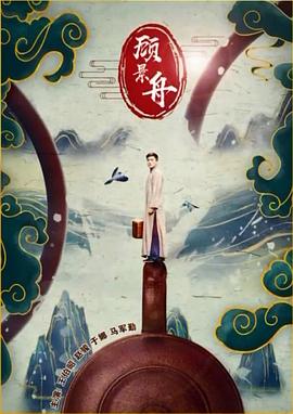顾景舟封面图
