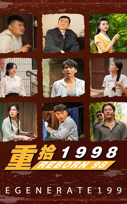 新版：重拾1998海报图