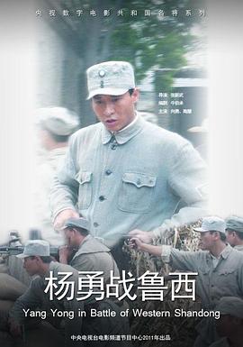 杨勇战鲁西封面图