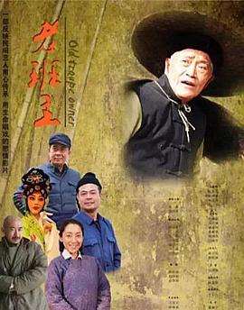 老班主封面图