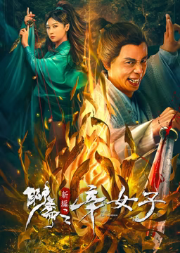 聊斋新编之辛女封面图