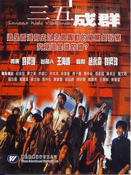 三五成群封面图
