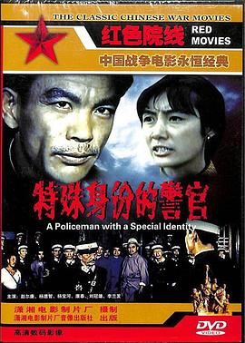 特殊身份的警官封面图