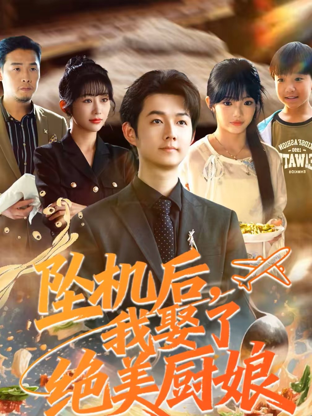 坠机后我娶了绝美厨娘海报图