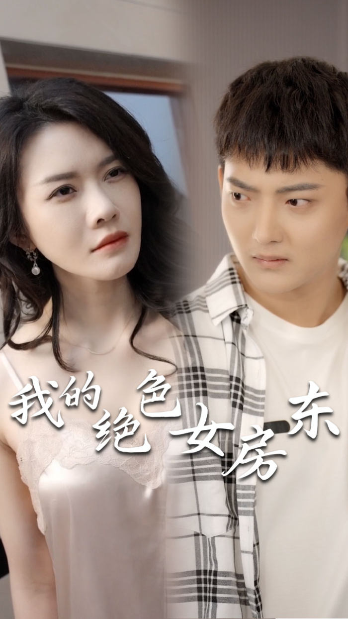 我的绝色女房东（长篇完整版）海报图