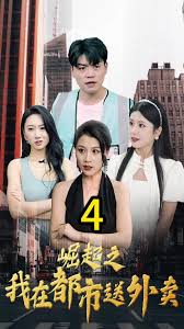 崛起之我在都市送外卖海报图