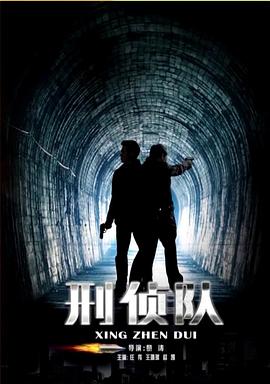 刑侦队封面图
