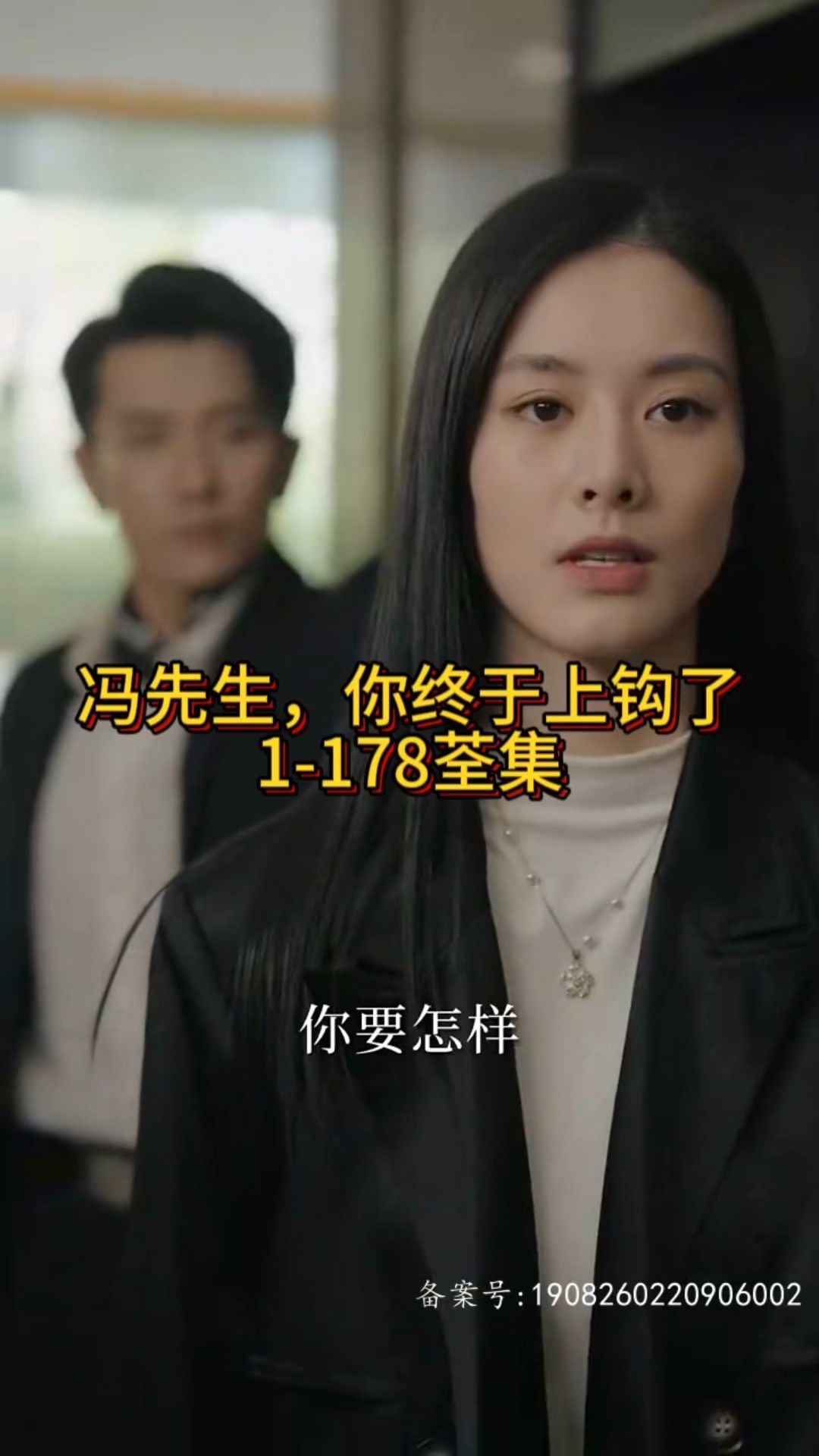 冯先生，你终于上钩了海报图