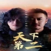 天下第二短剧版海报图