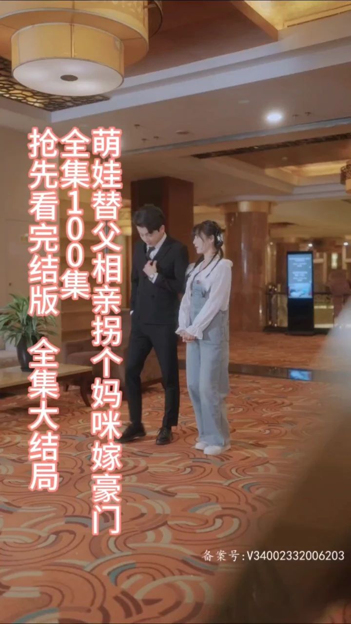 萌娃替父相亲，拐个妈咪嫁豪门海报图