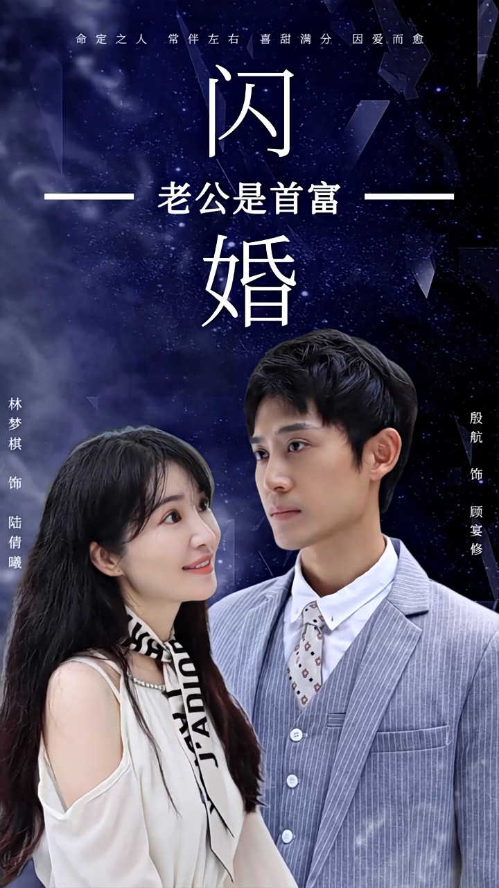 新：闪婚老公是首富海报图