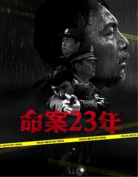 命案23年封面图