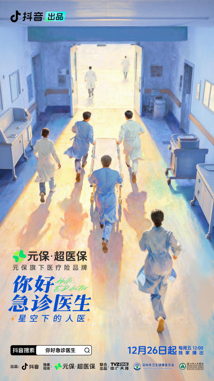 你好，急诊医生——星空下的人医海报图