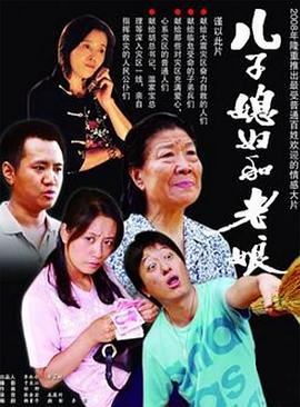 儿子媳妇和老娘封面图