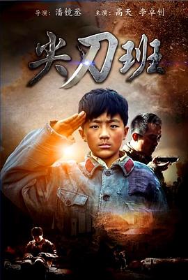 尖刀班封面图