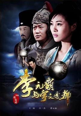 李元霸与宇文成都封面图