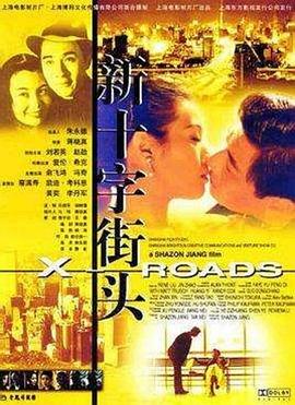新十字街头封面图