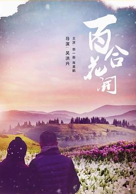 百合花开海报图