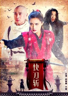 快刀斩海报图