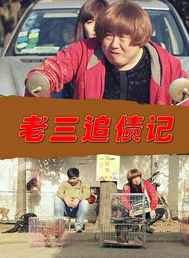 老三追债记封面图