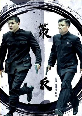 策反封面图