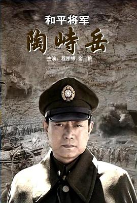 和平将军陶峙岳封面图