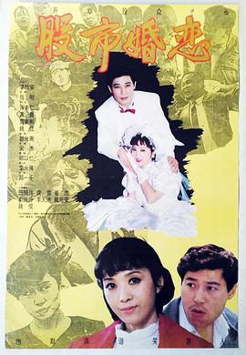 股市婚恋封面图