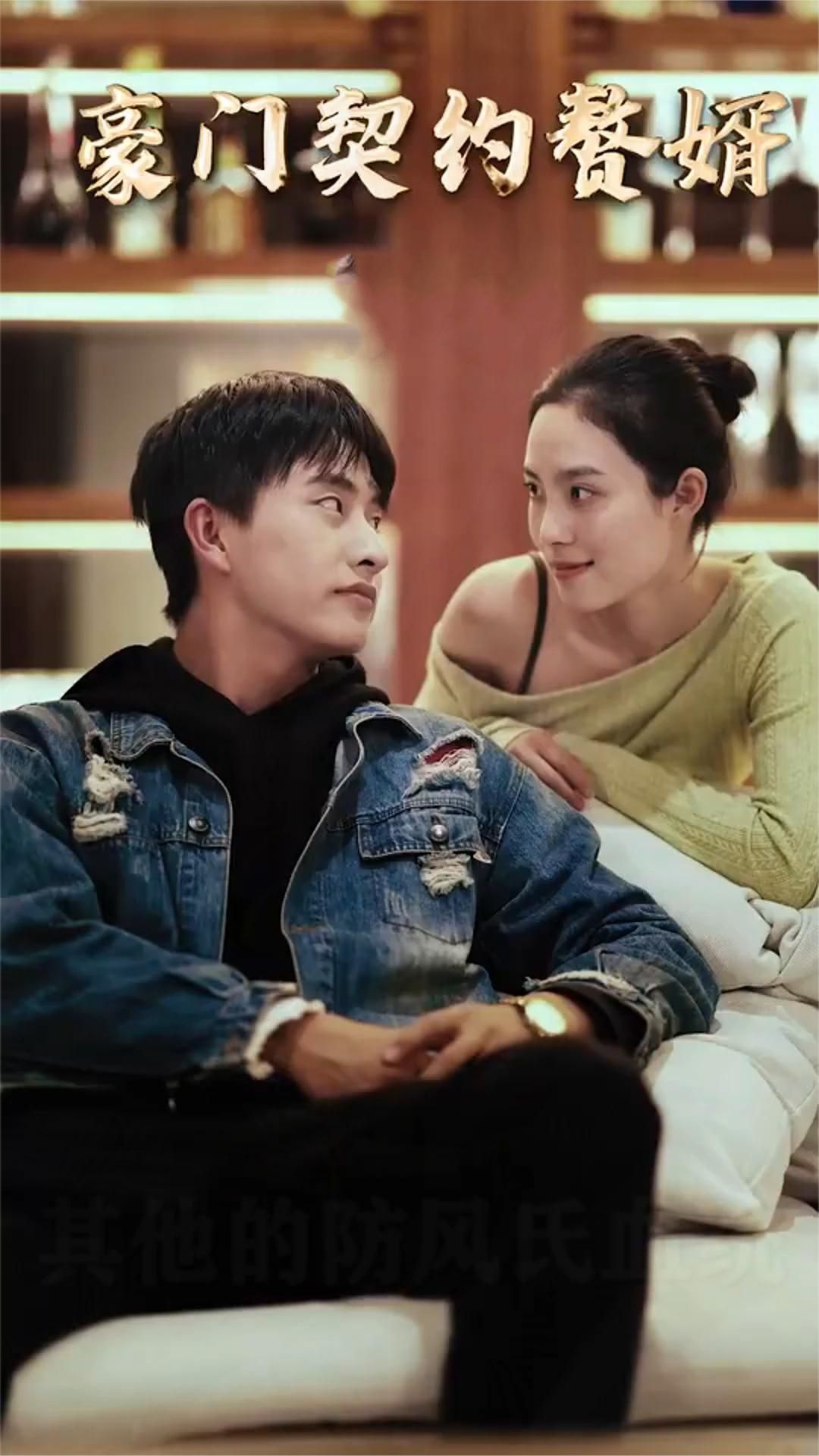 豪门契约赘婿海报图