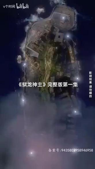 狱龙神主海报图