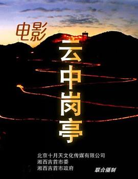 云中岗亭封面图