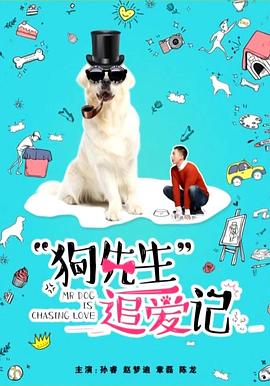狗先生追爱记封面图