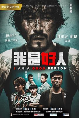 我是好人封面图