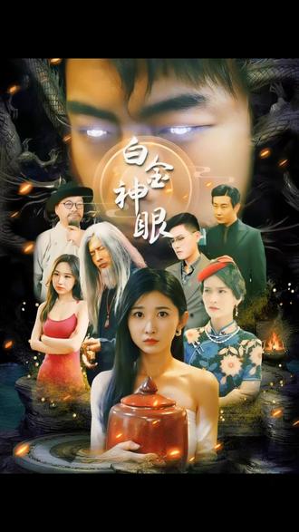 白金神眼海报图