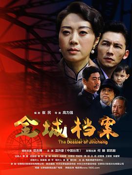 金城档案封面图