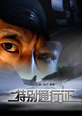 特别通行证封面图
